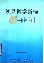 领导科学新编   1993  PDF电子版封面  756360300X  陈鸿璠编著 