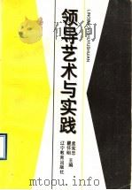 领导艺术与实践   1995  PDF电子版封面  7538240144  孟宪忠，瞿怀明主编 