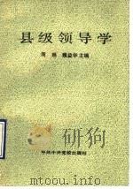 县级领导学   1990  PDF电子版封面  7503503173  周琳，魏益华主编 