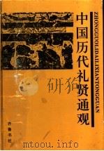 中国历代礼贤通观  上（1997 PDF版）