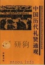 中国历代礼贤通观  下（1997 PDF版）