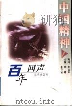 中国精神百年回声   1998  PDF电子版封面  7806158103  单纯，张合运主编 