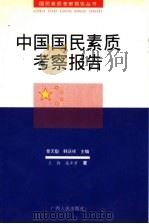 中国国民素质考察报告（1999 PDF版）