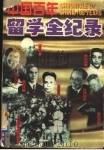 中国百年留学全纪录  第3册   1998  PDF电子版封面  7806073566  丁晓禾主编 