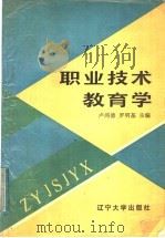 职业技术教育学   1988  PDF电子版封面  7561004249  卢鸿德，罗明基主编 