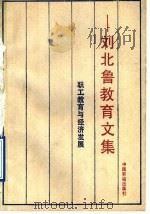 职工教育与经济发展  刘北鲁教育文集   1991  PDF电子版封面  7504505382  刘北鲁著 