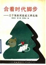 合着时代脚步  王子强新闻报道文章选编   1990  PDF电子版封面  7800106667  王子强著；陈志远编 