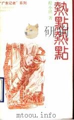 热点热点  程小琪纪实特写作品选   1990  PDF电子版封面  7805211426  程小琪著 