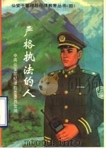 严格执法的人   1993  PDF电子版封面  7810114980  中共公安部纪律检查委员会编 