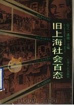 旧上海社会百态（1991 PDF版）