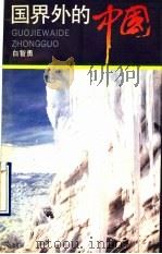 国界外的中国   1993  PDF电子版封面  7533905725  白智勇著 