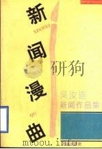 新闻漫曲  吴汝连新闻作品集   1994  PDF电子版封面  7805728666  吴汝连著 