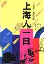 上海人一日（1990 PDF版）