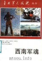 西南军魂（1987 PDF版）