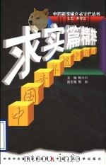 中国青年报  求实篇精粹   1998年03月第1版  PDF电子版封面    陈小川主编 