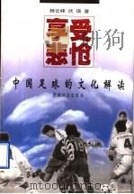 享受悲怆  中国足球的文化解读   1998  PDF电子版封面  7801460006  杨云峰，伏瑛著 
