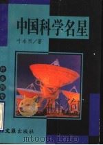 中国科学名星   1995  PDF电子版封面  7805313385  叶永烈著 