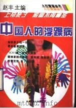 中国人的浮躁病   1994  PDF电子版封面  7810018353  赵丰主编 
