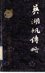 吴湖帆传略   1988  PDF电子版封面  7805123217  戴小京著 