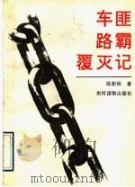 车匪路霸覆灭记   1992  PDF电子版封面  7504818313  陈新林著 