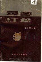 寻梦·红叶  4   1996  PDF电子版封面  7805349517  陆昭环著 