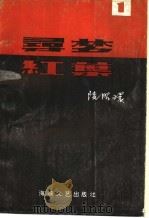 寻梦·红叶  1（1994 PDF版）
