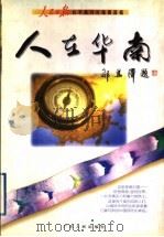 人在华南（1998 PDF版）