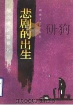 悲剧的出生   1996  PDF电子版封面  7540414847  郁达夫著 