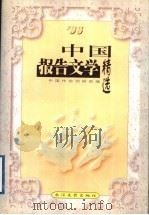 中国报告文学精选   1998  PDF电子版封面  753541530X  中国作协创研部编 