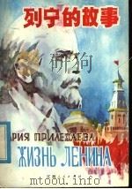 列宁的故事（1984 PDF版）
