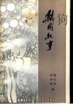 梨园轶事   1984  PDF电子版封面  10138·48  蔡定国，钟泽骐编 
