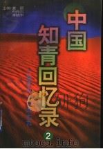 中国知青回忆录  2  1968-1979   1996  PDF电子版封面  720602288X  姜昆，李晓华，石肖岩主编 