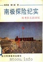 南极探险纪实  科考队长的回忆（1991 PDF版）