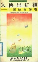 义侠出红裙  中国侠女传奇（1991 PDF版）