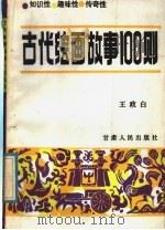 古代绘画故事100则   1988  PDF电子版封面  7226001896  王政白编写 