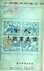 古人小故事选读   1985  PDF电子版封面  7344·298  姜涛编注 