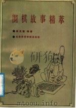 围棋故事精萃   1988  PDF电子版封面  7810031295  薛克翘编 