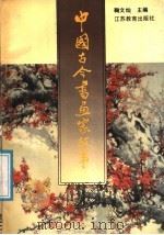 中国古今书画家故事（1991 PDF版）