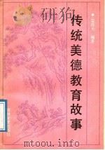 传统美德教育故事  小学（1991 PDF版）