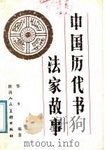 中国历代书法家故事（1987 PDF版）