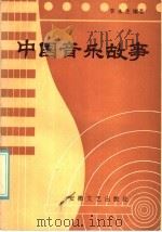 中国音乐故事   1985  PDF电子版封面  10378·100  李永生编著 