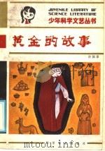 黄金的故事   1985  PDF电子版封面  10051·1046  许国泰著 