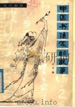 中国书法家的故事（1985 PDF版）