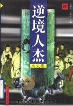 逆境人杰  文史卷  第4册   1997  PDF电子版封面  720703685X  李尚志，王彩云主编 