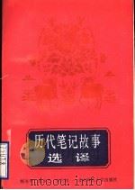 历代笔记故事选译（1988 PDF版）