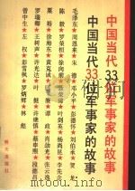 中国当代33位军事家的故事（1991 PDF版）