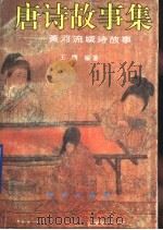 唐诗故事集：黄河流域诗故事（1995 PDF版）