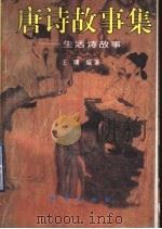唐诗故事集：生活诗故事（1995 PDF版）