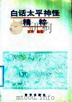 白话太平神怪精粹（1991 PDF版）