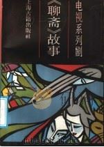 电视系列剧《聊斋》故事（1988 PDF版）